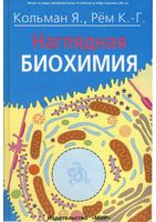 Наглядная биохимия Кольман Рем читать онлайн бесплатно