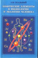 Химические элементы в физиологии и экологии человека Скальный читать онлайн бесплатно