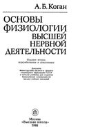 Основы физиологии высшей нервной деятельности Коган читать онлайн бесплатно
