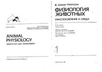 Физиология животных Шмидт-Ниельсен книга 1 читать онлайн бесплатно