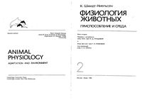Физиология животных Шмидт-Ниельсен книга 2 читать онлайн бесплатно