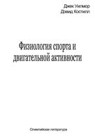 Физиология спорта и двигательной активности Уилмор Костилл читать онлайн бесплатно