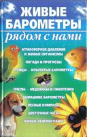 Живые барометры рядом с нами Сергеев читать онлайн бесплатно