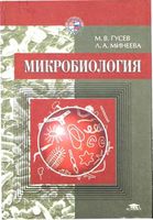Микробиология Гусев Минеева читать онлайн бесплатно