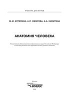 Анатомия человека Курепина Ожигова Никитина читать онлайн бесплатно