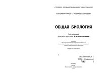 Общая Биология Константинов Резанов Фадеева читать онлайн бесплатно