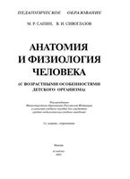 Анатомия и физиология человека Сапин Сивоглазов читать онлайн бесплатно