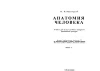 Анатомия человека Иваницкий учебник читать онлайн бесплатно