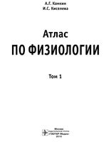 Атлас по физиологии том 1 Камкин Киселева читать онлайн бесплатно