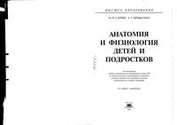Анатомия и физиология детей и подростков Сапин Брыксина читать онлайн бесплатно
