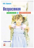 Возрастная анатомия и физиология Прищепа читать онлайн бесплатно
