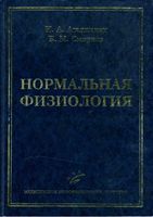 Нормальная физиология Агаджанян Смирнов читать онлайн бесплатно