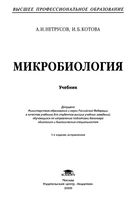 Микробиология Нетрусов Котова читать онлайн бесплатно