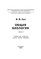 Общая Биология Сыч часть 2 читать онлайн бесплатно