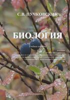 Биология Пучковский читать онлайн бесплатно