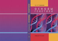 Основы генетики Сазанов читать онлайн бесплатно