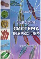 Общая Биология Система органического мира Леонтьев читать онлайн бесплатно