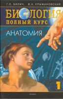 Биология Полный курс Анатомия Билич Крыжановский том 1 читать онлайн бесплатно