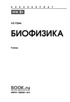 Учебник Биофизика Рубин читать онлайн бесплатно
