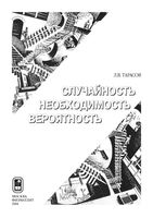 Закономерности окружающего мира Случайность необходимость вероятность Тарасов книга 1 читать онлайн бесплатно