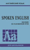 Spoken English пособие по разговорной речи Голицынский читать онлайн бесплатно