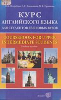 Курс английского языка для студентов языковых вузов Ястребова Владыкина Ермакова читать онлайн бесплатно