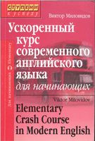 Ускоренный курс современного английского языка для начинающих Миловидов читать онлайн бесплатно