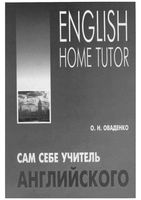 Сам себе учитель английского Оваденко читать онлайн бесплатно