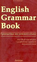 English Grammar Book Утевская читать онлайн бесплатно