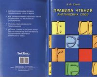 Правила чтения английских слов Узкий читать онлайн бесплатно