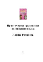Практическая грамматика английского языка Романова читать онлайн бесплатно