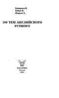 100 тем английского устного Каверина Бойко Жидких читать онлайн бесплатно