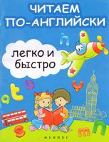 Читаем по-английски легко и быстро Зотов читать онлайн бесплатно