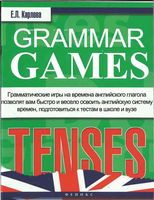 Grammar Games Tenses Времена Карлова читать онлайн бесплатно