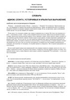 Словарь идиом слэнга устойчивых и крылатых выражений Голденков читать онлайн бесплатно