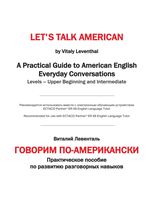 Говорим по-американски Виталий Левенталь читать онлайн бесплатно