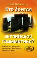Кто боится английской грамматики Сергей Цебаковский читать онлайн бесплатно