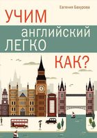 Учим Английский легко Как Бахурова читать онлайн бесплатно