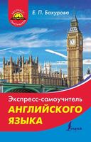 Экспресс-самоучитель английского языка Бахурова читать онлайн бесплатно