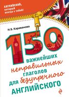 150 важнейших неправильных глаголов для безупречного английского Караванова читать онлайн бесплатно