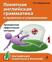 Понятная английская грамматика в правилах и упражнения Караванова читать онлайн бесплатно