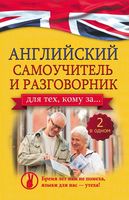 Английский самоучитель и разговорник Для тех кому за 2 в одном Комнина читать онлайн бесплатно