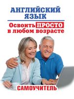 Английский язык Освоить просто в любом возрасте Самоучитель Комнина читать онлайн бесплатно