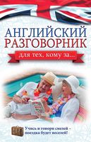 Английский разговорник Для тех кому за Комнина читать онлайн бесплатно