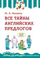 Все тайны английских предлогов Поповец читать онлайн бесплатно