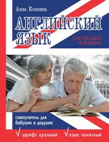 Английский язык для ржавых чайников Самоучитель для бабушек и дедушек Комнина читать онлайн бесплатно