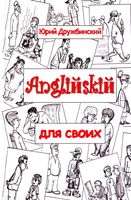 Английский для своих Дружбинский читать онлайн бесплатно