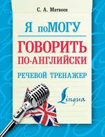 Я помогу говорить по-английски Речевой тренажер Матвеев читать онлайн бесплатно