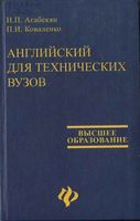 Учебник Английский для технических вузов Агабекян Коваленко читать онлайн бесплатно