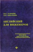 Учебник Английский для инженеров Агабекян Коваленко читать онлайн бесплатно